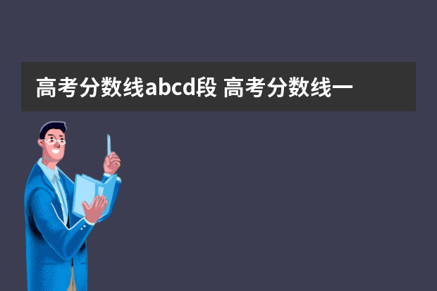 高考分数线abcd段 高考分数线一段线二段线什么意思